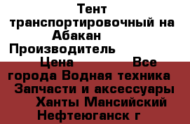 Тент транспортировочный на Абакан-380 › Производитель ­ JET Trophy › Цена ­ 15 000 - Все города Водная техника » Запчасти и аксессуары   . Ханты-Мансийский,Нефтеюганск г.